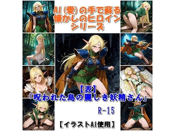【非実在創作美少女】『【表】呪われた島の麗しき妖精さん』AIの手で蘇る懐かしのヒロインシリーズ｜イラスト・CG集-評価
