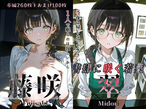 【Schön】藤咲翠『書肆に咲く若葉』｜めがね-評価
