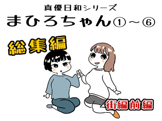 【貝殻みるく】まひろちゃん 1〜 6総まとめ｜辱め-評価