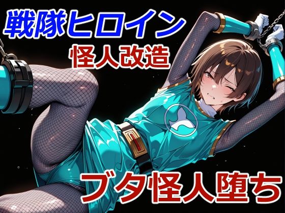 【クリスの巣】忍者レンジャーのブタ怪人堕ち｜触手-評価