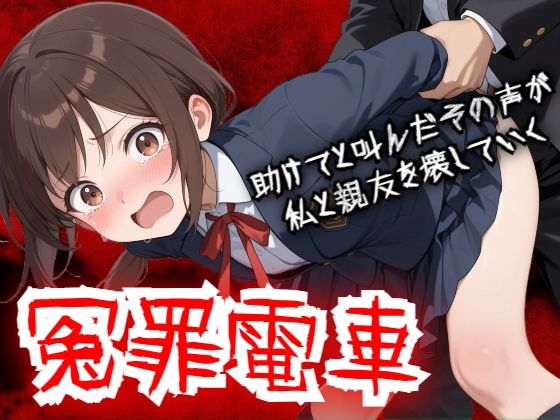 【羞恥体験告白】【羞恥体験告白】冤罪電車 助けてと叫んだその声が私と親友を壊していく｜動画・アニメーション-評価