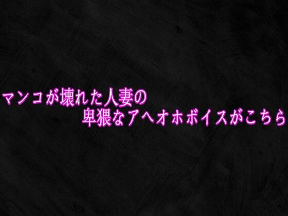 【Studio voice】マンコが壊れた人妻の卑猥なアへオホボイスがこちら｜デモ・体験版あり-評価