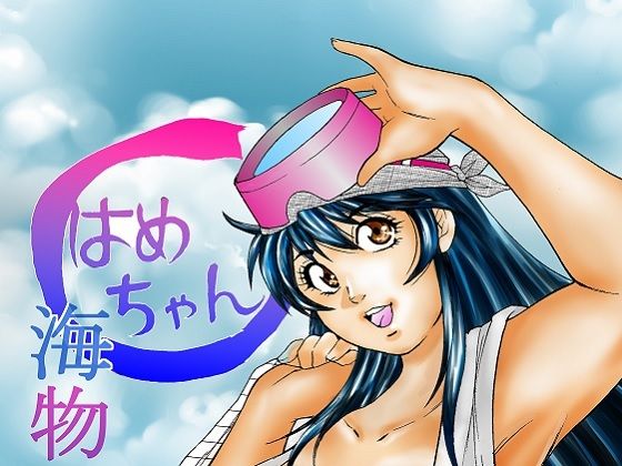 【obscene】はめちゃん海物語｜巨乳-評価