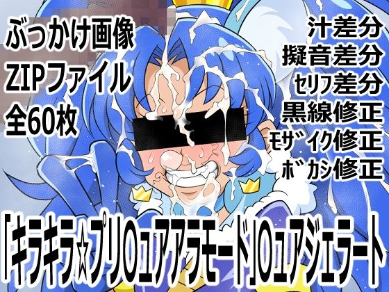 【p0q】「キラキラ☆プリ〇ュアアラモード」〇ュアジェラート｜変身ヒロイン-評価