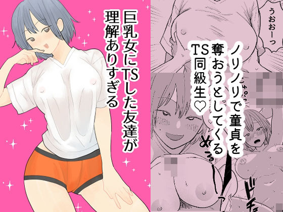 【新人女騎士】巨乳女にTSした友達が理解ありすぎる｜性転換・女体化-評価