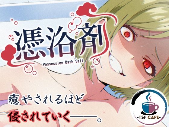 【TSF CAFE】憑浴剤｜OL-評価5.00