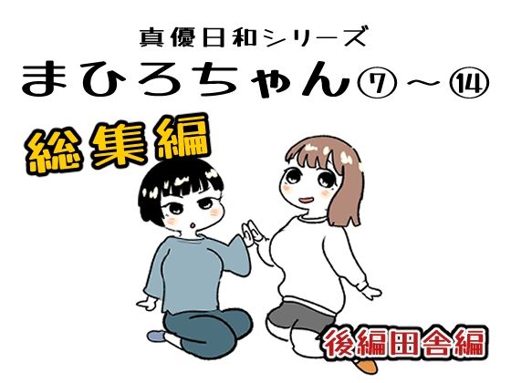 【貝殻みるく】まひろちゃん 7〜 14総まとめ｜巨乳-評価