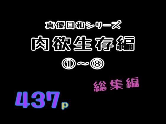 【貝殻みるく】肉欲生存編 1〜 8総集編｜巨乳-評価
