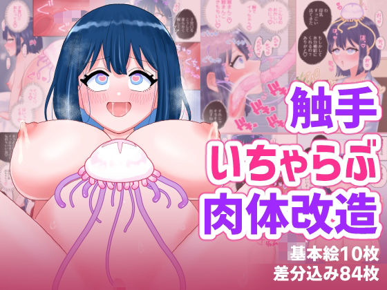 【ハニカムハイム】なぎさとミヅキ2 触手いちゃらぶ肉体改造｜触手-評価