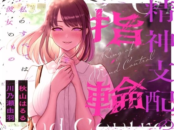 【幻想ヒプノ】精神支配の指輪〜私の全ては彼女のもの〜【KU100】｜ホラー-評価
