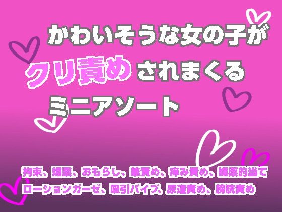 【謎生物の巣】かわいそうな女の子がクリ責めされまくるミニアソート｜拘束-評価