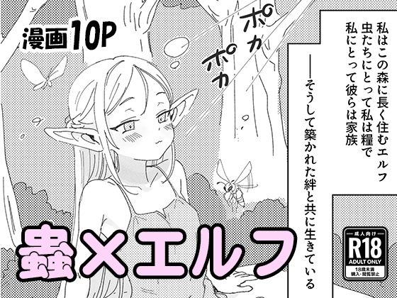 【明日原ベーコン】虫の森のエルフちゃん｜パイパン-評価