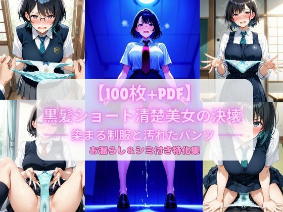 【こっそりビジョン工房】黒髪ショート清楚美女の決壊 ── 染まる制服と汚れたパンツ ── お漏らし＆シミ付き特化集【100枚＋PDF】｜制服-評価