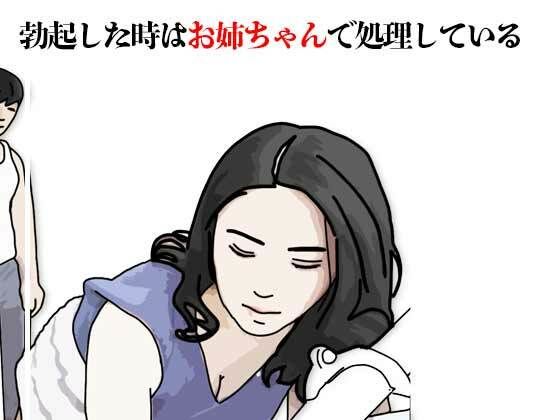 【あいうえ男】勃起した時はお姉ちゃんで処理している｜人妻・主婦-評価