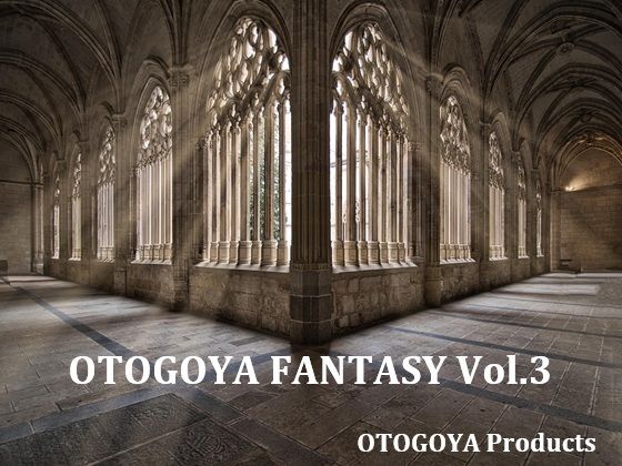 【音小屋】OTOGOYA FANTASY Vol.3｜ファンタジー-評価