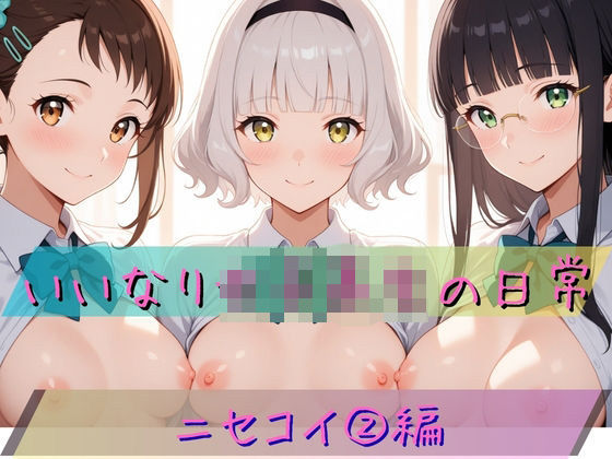 【あわだま】いいなり女子校生の日常〜ニセコイ 2編〜｜制服-評価