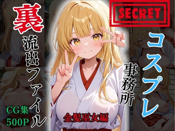 【FELI】【裏流出ファイル】コスプレ事務所社長による所属モデルへの特別指導（金髪巫女編）｜巫女-評価