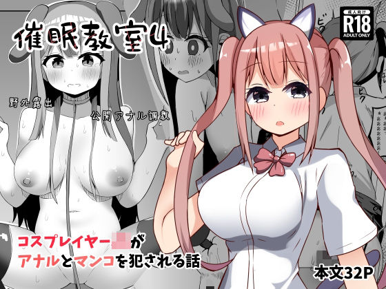 【らうんどトリップ】催●教室 コスプレイヤーJKがアナルとマンコを犯●れる話｜巨乳-評価