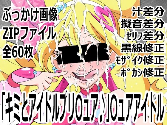 【p0q】「キミとアイドルプリ〇ュア♪」〇ュアアイドル｜変身ヒロイン-評価