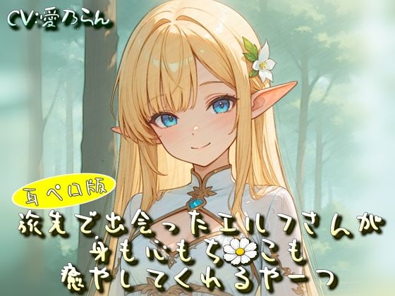 【衣越し果肉】旅先で出会ったエルフさんが身も心もち◯こも癒やしてくれるやーつ【耳ペロ音声版】｜音声付き-評価