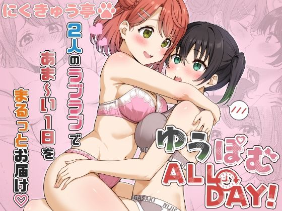 【にくきゅう亭】ゆうぽむ ALL DAY！｜クンニ-評価