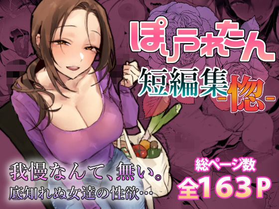 【ぽりうれたん】ぽりうれたん短編集-惚-｜人妻・主婦-評価