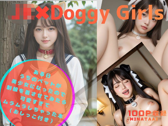 【HINATAAI】JK＊Doggy Girls-ある日 うちのペットが美少女になったので制服を着させてみたら 可愛すぎて ムラムラしちゃった本 -｜イラスト・CG集-評価