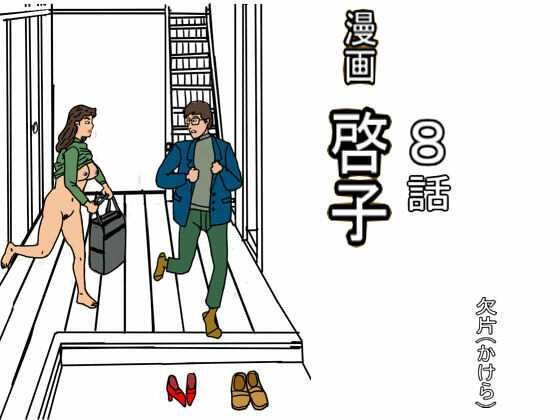 【欠片】漫画「啓子」八話｜辱め-評価