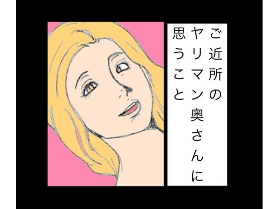 【N-zumi-ha】ご近所のヤリマン奥さんに思うこと｜熟女-評価