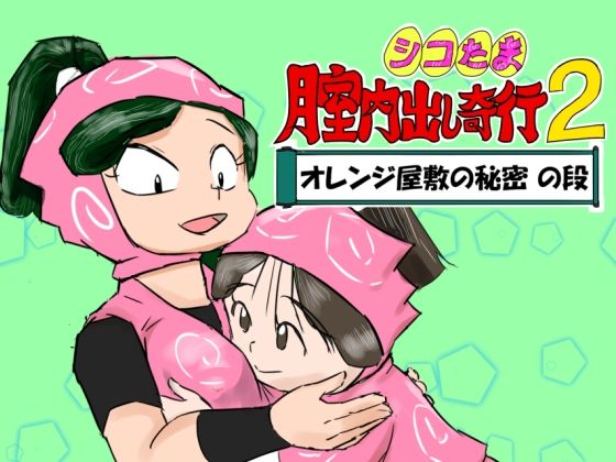 【超幻想探偵社】シコたま膣内出し奇行2 オレンジ屋敷の秘密の段｜ギャグ・コメディ-評価