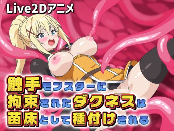 【サクナシモーション】【Live2Dアニメ】触手モンスターに拘束されたダクネスは苗床として種付けされる｜動画・アニメーション-評価