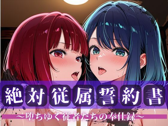 【快堕メモリアル】絶対従属誓約書 〜堕ちゆく従者たちの奉仕録〜【黒〇あかね＆有〇かな編】｜拘束-評価