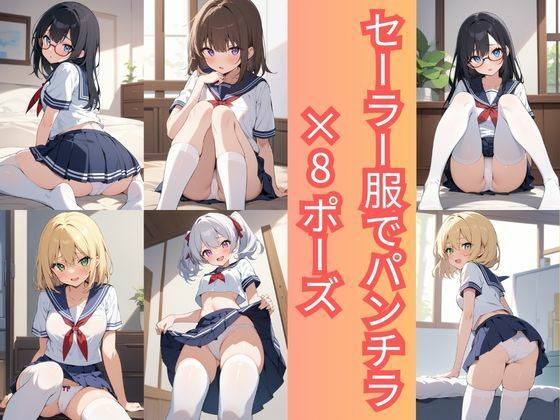 【こもれびリリック】セーラー服でパンチラ×8ポーズ｜全年齢向け-評価