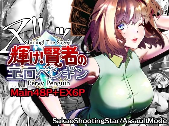【サカオ流星群】Shining！ The Sage’s Pervy Penguin｜拘束-評価