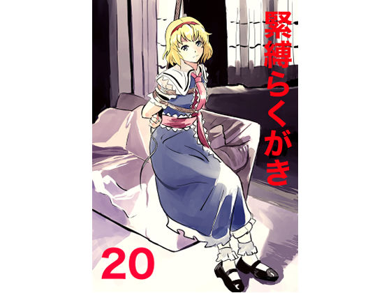 【きゅうり夫人】緊縛らくがき20｜拘束-評価
