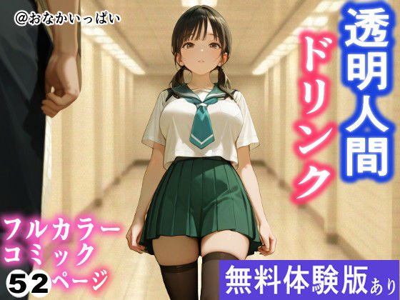 【おなかいっぱい】透明人間ドリンク｜デモ・体験版あり-評価