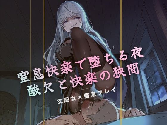 【夜の息抜き】窒息快楽で堕ちる夜｜言葉責め-評価