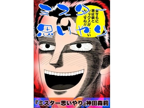 【神田森莉】ミスター思いやり｜ホラー-評価