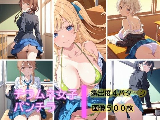 【D.P.H.】チラムネ女子のパンチラ｜イラスト・CG集-評価