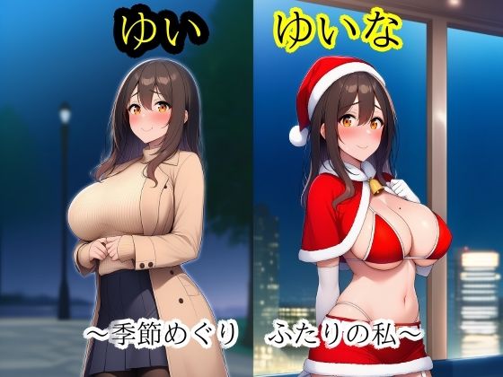 【ミミミ】ゆいゆいな2 〜季節めぐり、ふたりの私〜｜巨乳-評価