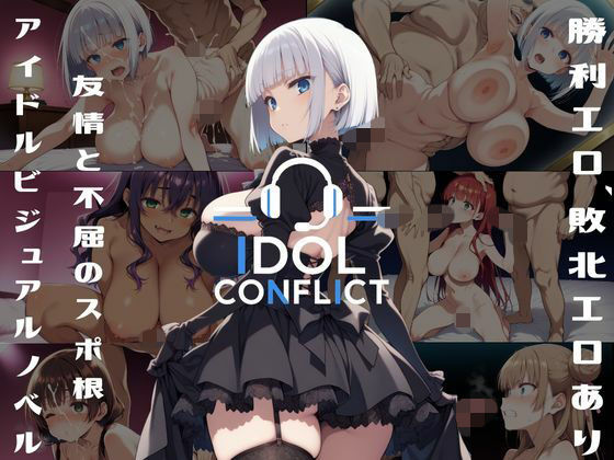 【アルボブックス】IDOL CONFLICT 星に希求が届くまで アップグレード版｜動画・アニメーション-評価