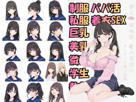 【カワイイ法人SJMアニメ】都立桜坂校 春の見回り オレのハメ撮り図鑑｜制服-評価