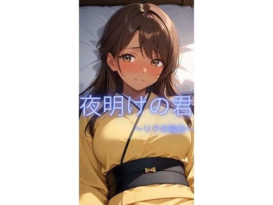 【サークルkaidenn】夜明けの君〜リクの独白〜｜音声付き-評価2.00