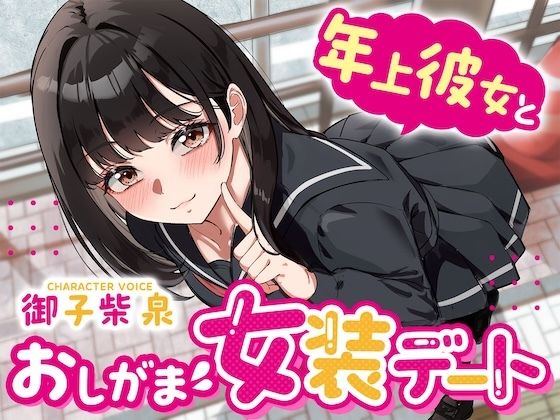 【お漏らしふぇち部】【逆おしがま】年上彼女とおしがま女装デート〜ADV式音声作品〜｜デモ・体験版あり-評価