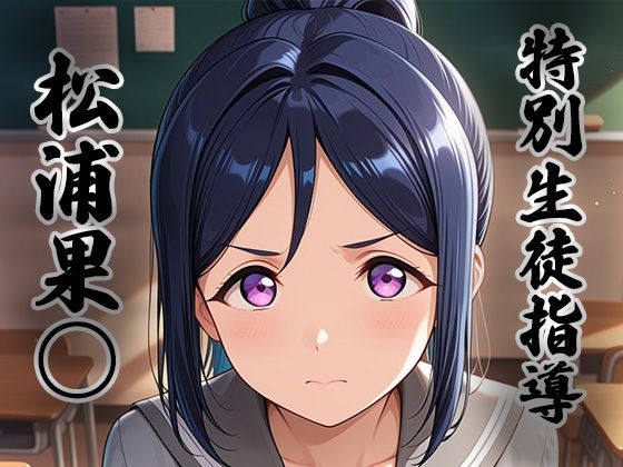 【生徒指導員】煌:特別生徒指導〜松浦果○〜｜制服-評価3.00