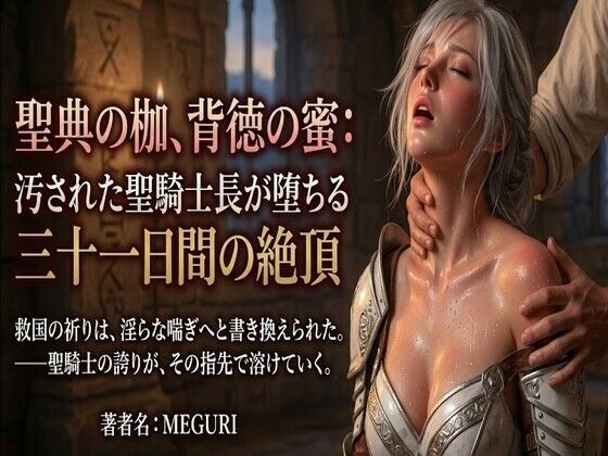 【ある作家】『聖典の枷、背徳の蜜:汚された聖騎士長が堕ちる三十一日間の絶頂』｜拘束-評価