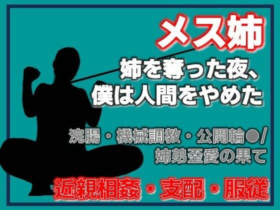 【Aine Grace】姉奪（あねとり） ―弟による姉・完全調教記録｜拘束-評価