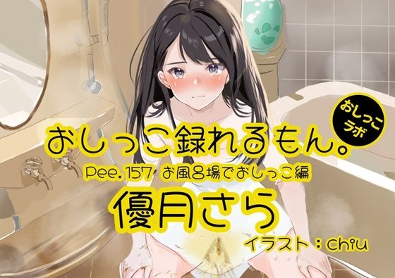【おしっこラボ】【おしっこ実演】Pee.157優月さらのおしっこ録れるもん。〜お風呂場でおしっこ編〜｜放尿・お漏らし-評価