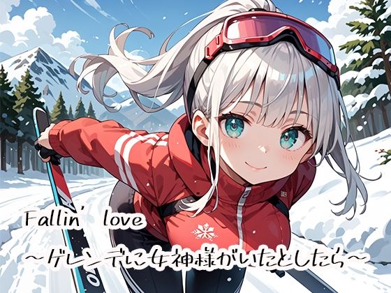 【プリズムK】Fallin’love〜ゲレンデに女神様がいたとしたら〜｜恋愛-評価