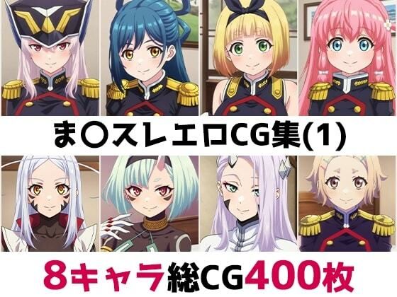 【AI画像館】ま〇スレ総集編エロCG集（1）｜辱め-評価
